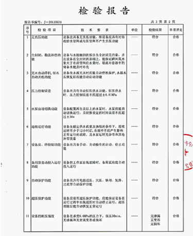 管網(wǎng)增壓無負壓給水設備質(zhì)量檢測報告范本3