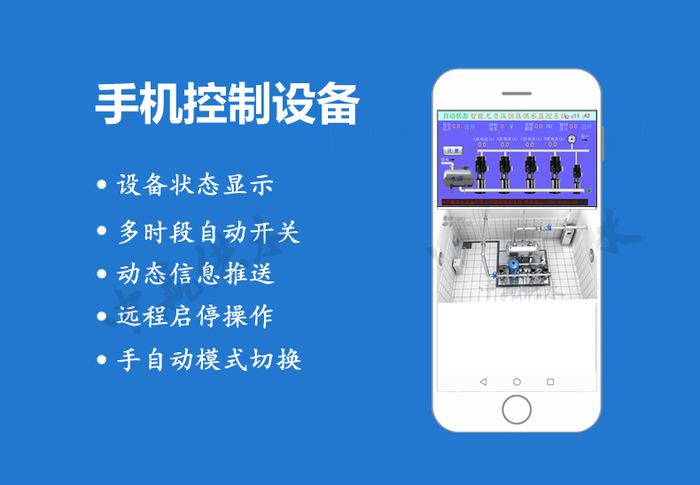 全自動無塔供水設(shè)備手機在線監(jiān)控系統(tǒng)參數(shù)設(shè)備